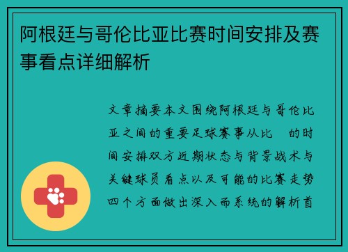 阿根廷与哥伦比亚比赛时间安排及赛事看点详细解析 阿根廷与哥伦比亚比赛时间安排及赛事看点详细解析