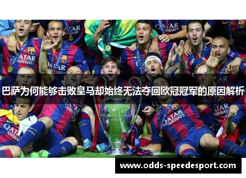 巴萨为何能够击败皇马却始终无法夺回欧冠冠军的原因解析