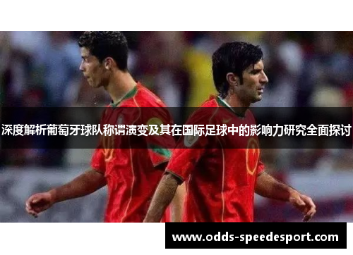 深度解析葡萄牙球队称谓演变及其在国际足球中的影响力研究全面探讨