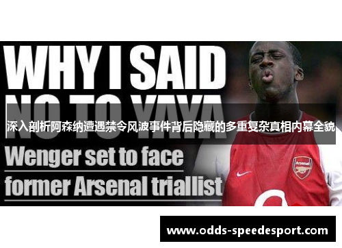 深入剖析阿森纳遭遇禁令风波事件背后隐藏的多重复杂真相内幕全貌