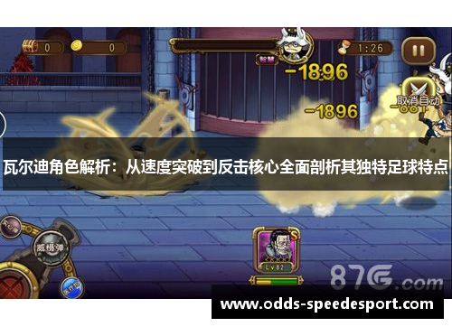 瓦尔迪角色解析：从速度突破到反击核心全面剖析其独特足球特点