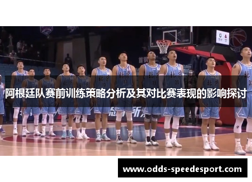 阿根廷队赛前训练策略分析及其对比赛表现的影响探讨