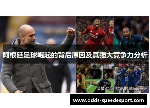 阿根廷足球崛起的背后原因及其强大竞争力分析